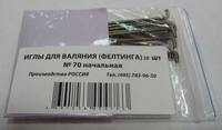 Иглы для валяния(фелтинга),№70, начальная, упак.10шт,арт.ИФ-10