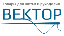 ООО "Вектор". Товары для шитья и рукоделия.